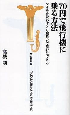 70円で飛行機に乗る方法 マイルを使わずとも超格安で旅行はできる (宝島社新書) 高城 剛