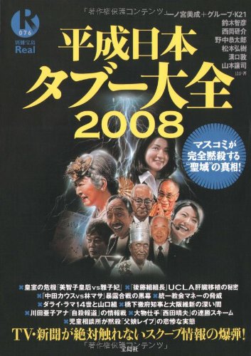 平成日本タブー大全2008 (別冊宝島Real 76) 一ノ宮 美成