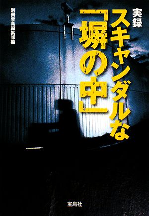 実録 スキャンダルな塀の中 (宝島SUGOI文庫) 別冊宝島編集部