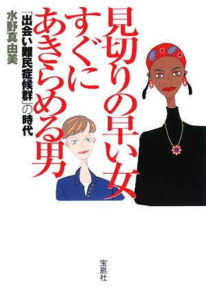 見切りの早い女 すぐにあきらめる男 水野真由美