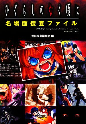 ひぐらしのなく頃に 名場面捜査ファイル (宝島社文庫) 別冊宝島編集部