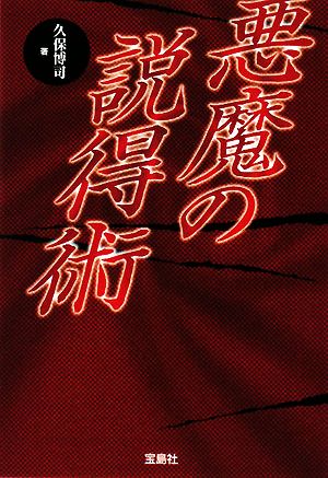 悪魔の説得術 (宝島SUGOI文庫) 久保 博司