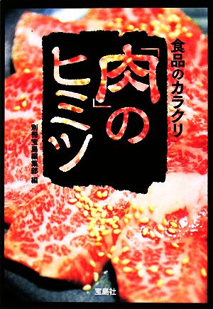 食品のカラクリ 肉のヒミツ (宝島SUGOI文庫) 別冊宝島編集部