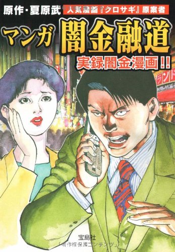 マンガ 闇金融道 (宝島SUGOI文庫 A な 1-5) 夏原武 原作
