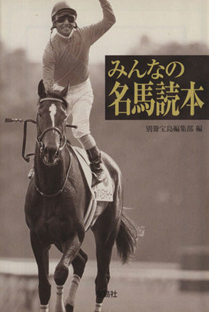 みんなの名馬読本 (宝島SUGOI文庫 A へ 1-54) 別冊宝島編集部