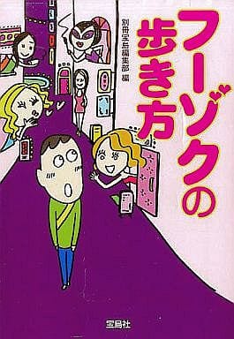 フーゾクの歩き方 (宝島SUGOI文庫) 別冊宝島編集部