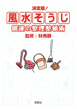 決定版! 風水そうじ (宝島社文庫) 林秀靜