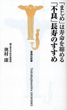 まじめは寿命を縮める 不良長寿のすすめ (宝島社新書) 奥村康 (順天堂大学医学部教授)
