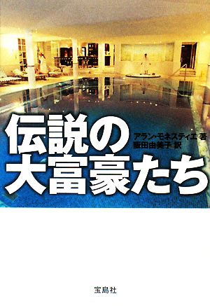 伝説の大富豪たち (宝島SUGOI文庫 A あ 4-1) アラン・モネスティエ 阪田 由美子; 中村 健一