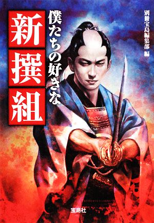 僕たちの好きな新撰組 (宝島SUGOI文庫) 別冊宝島編集