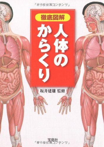 徹底図解 人体のからくり (宝島社文庫) 坂井建雄