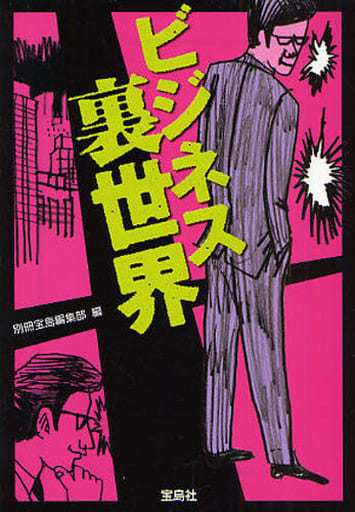 ビジネス裏世界 (宝島SUGOI文庫 A へ 1-82) 別冊宝島編集部 編