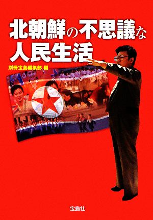 北朝鮮の不思議な人民生活 (宝島SUGOI文庫 A へ 1-78) 別冊宝島編集部