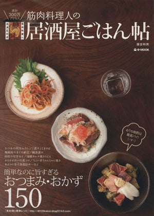 筋肉料理人の居酒屋ごはん帖 (e-MOOK) 藤吉 和男
