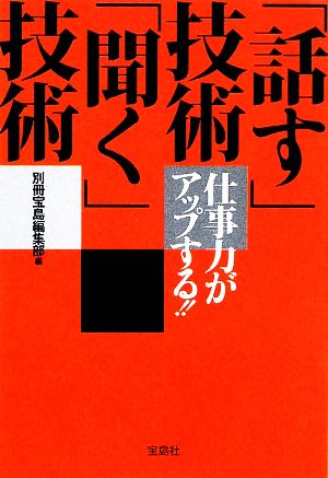 仕事力がアップする!!話す技術 聞く技術 (宝島SUGOI文庫) 別冊宝島編集部