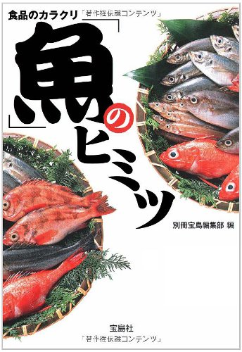 食品のカラクリ 魚のヒミツ (宝島SUGOI文庫) 別冊宝島編集部