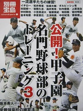 公開! 甲子園名門野球部のトレーニング3 (別冊宝島 1608 カルチャー&スポーツ)