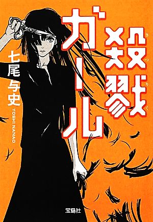 殺戮ガール (宝島社文庫 『このミス』大賞シリーズ) 七尾 与史
