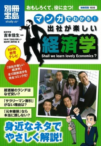 マンガでわかる! 出社が楽しい経済学 (別冊宝島 1606 スタディー) 吉本 佳生