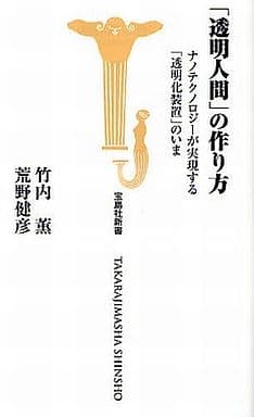 透明人間の作り方 (宝島社新書) 竹内 薫; 荒野健彦