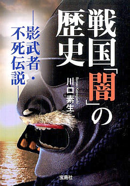 戦国「闇」の歴史―影武者・不死伝説 (宝島SUGOI文庫 D か 6-1) 川口 素生