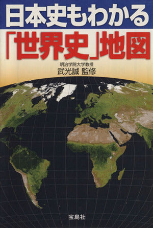 日本史もわかる「世界史」地図 (宝島SUGOI文庫) 武光 誠