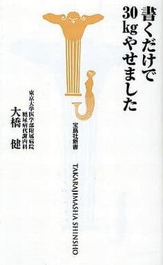 書くだけで30kgやせました (宝島社新書 298) 大橋 健