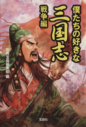 僕たちの好きな三国志 戦争編 (宝島SUGOI文庫 (Bへ-1-19)) 別冊宝島編集部
