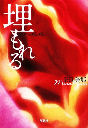 埋もれる (宝島社文庫) (宝島社文庫 C な 3-1) 奈良 美那