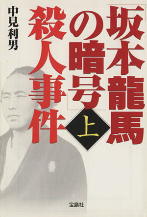 「坂本龍馬の暗号」殺人事件 上 (宝島社文庫 C な 2-1) 中見 利男