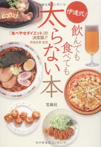 伊達式! 飲んでも食べても太らない本 (宝島SUGOI文庫) (宝島SUGOI文庫 F た 2-2) 伊達 友美
