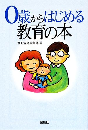 0歳からはじめる教育の本 (宝島SUGOI文庫) (宝島SUGOI文庫 F へ 1-11) 別冊宝島編集部