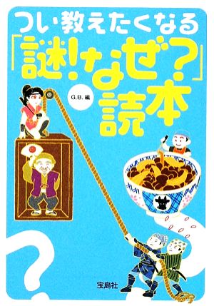 つい教えたくなる「謎! なぜ」読本 (宝島SUGOI文庫) (宝島SUGOI文庫 E し 1-5) G.B.