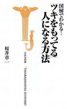 図解でわかる! 「ツキをもってる」人になる方法 (宝島社新書) 桜井 章一