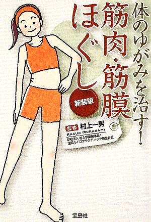 新装版 体のゆがみを治す! 筋肉・筋膜ほぐし (宝島SUGOI文庫) (宝島SUGOI文庫 F む 1-2) 村上 一男