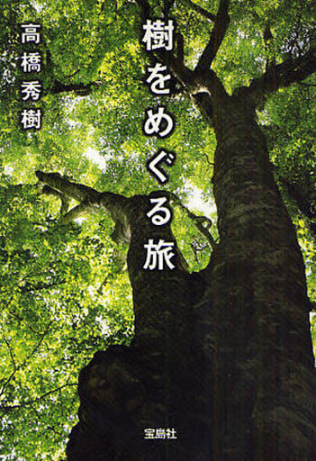 樹をめぐる旅 (宝島SUGOI文庫) (宝島SUGOI文庫 A た 4-1) 高橋 秀樹