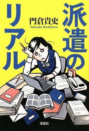 派遣のリアル (宝島SUGOI文庫) (宝島SUGOI文庫 D か 5-2) 門倉 貴史