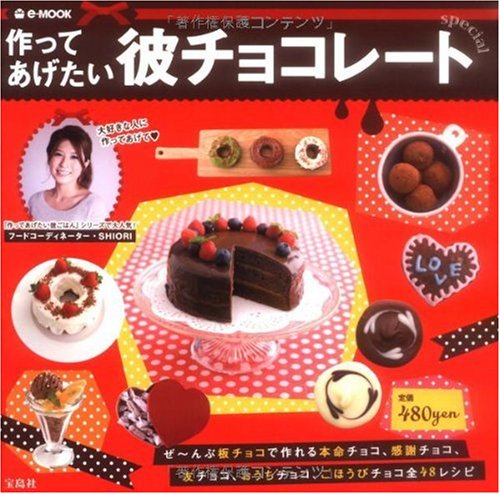 作ってあげたい彼チョコレートspecial (e-MOOK) 岡田 史織
