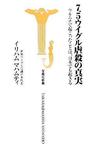 7.5ウイグル虐殺の真実―ウルムチで起こったことは、日本でも起きる (宝島社新書) (宝島社新書 304) イリハム マハムティ