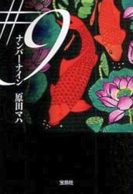 #9(ナンバーナイン) (宝島社文庫) (宝島社文庫 C は 2-3) 原田 マハ
