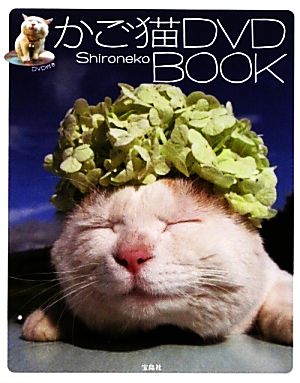 かご猫DVD BOOK (DVD付) Shironeko