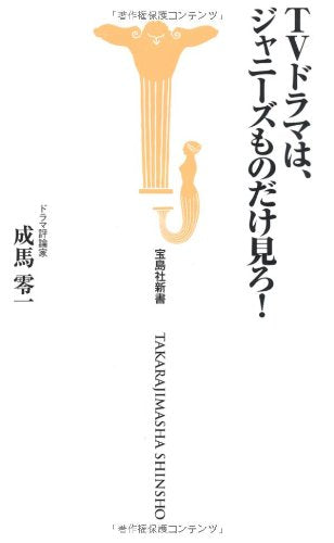 TVドラマは、ジャニーズものだけ見ろ! (宝島社新書315) (宝島社新書 315) 成馬 零一