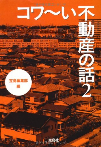 コワい不動産の話 2 (宝島SUGOI文庫) (宝島SUGOI文庫 A た 5-2) 宝島編集部