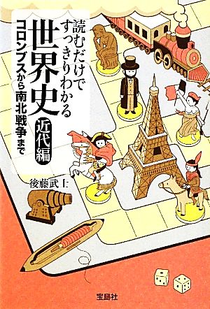読むだけですっきりわかる世界史 近代編 コロンブスから南北戦争まで (宝島SUGOI文庫) (宝島SUGOI文庫 D こ 2-8) 後藤 武士