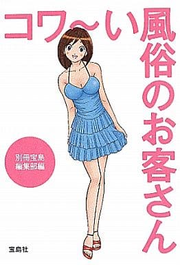 コワ~い風俗のお客さん (宝島SUGOI文庫) (宝島SUGOI文庫 A へ 1-127) 別冊宝島編集部