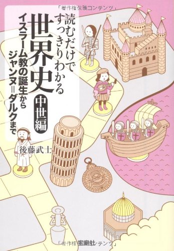 読むだけですっきりわかる世界史 中世編 イスラーム教の誕生からジャンヌ=ダルクまで (宝島SUGOI文庫) 後藤 武士