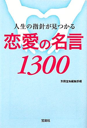 人生の指針が見つかる 恋愛の名言1300 (宝島SUGOI文庫) (宝島SUGOI文庫 D へ 1-23) 別冊宝島編集部