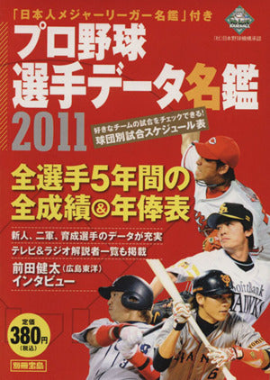 プロ野球選手データ名鑑2011 (別冊宝島)