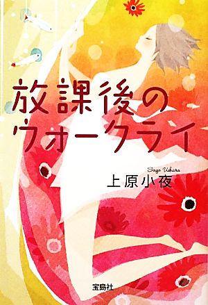 放課後のウォークライ (宝島社文庫) (宝島社文庫 C う 3-1) 上原 小夜