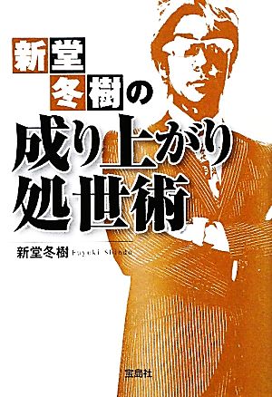 新堂冬樹の成り上がり処世術 (宝島SUGOI文庫) (宝島SUGOI文庫 A し 4-1) 新堂 冬樹